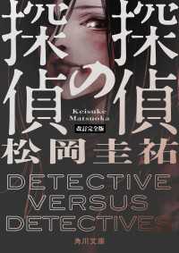 探偵の探偵　改訂完全版