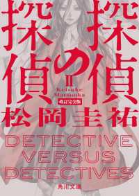 探偵の探偵II　改訂完全版