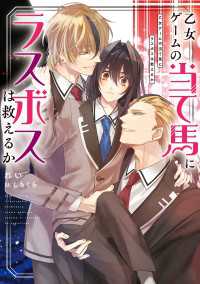 乙女ゲームの当て馬にラスボスは救えるか【電子特別版】 ルビーコレクション