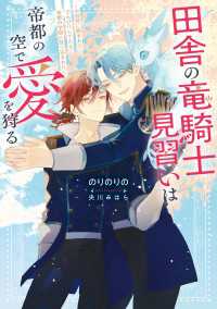 ルビーコレクション<br> 田舎の竜騎士見習いは帝都の空で愛を狩る　～大自然に囲まれてのんびりしてたら帝都の学院に放り込まれた～【電子特別版】