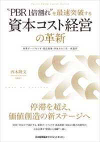 “PBR1倍割れ”を最速突破する 資本コスト経営の革新　事業ポートフォリオ・成長投資・M&Aの三位一体運用
