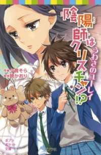 陰陽師はクリスチャン！？　うわさのユーレイ