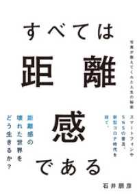 すべては距離感である　写真が教えてくれた人生の秘密