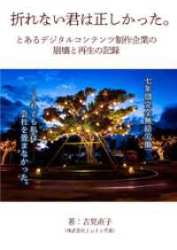 折れない君は正しかったーとあるデジタルコンテンツ制作企業の崩壊と再生の記録ー 七彩社