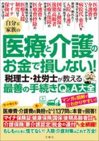 自分と家族の医療と介護のお金で損しない！　税理士・社労士が教える最善の手続きQ＆A大全