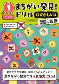 まちがい発見！ドリル　むずかしい編　小学１年生　こくご