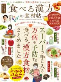 晋遊舎ムック<br> 晋遊舎ムック　食べる漢方の食材帖