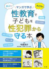 マンガで学ぶ　性教育で子どもを性犯罪から守る本