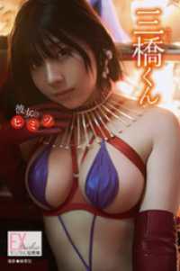 EX大衆デジタル写真集 ： 76　三橋くん「彼女のヒミツ」