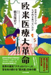 欧米医療大革命　世界のセレブはなぜ肉を食べないのか