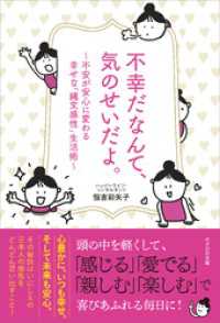 不幸だなんて、気のせいだよ。　～不安が安心に変わる幸せな「縄文感性」生活術～