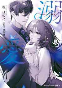 魔法のiらんどCOMICS　溺愛　上 魔法のiらんどコミックス