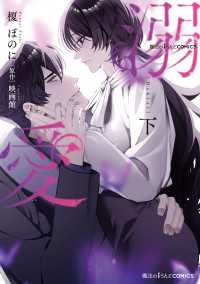 魔法のiらんどCOMICS　溺愛　下 魔法のiらんどコミックス