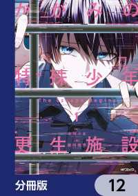 MFコミックス　ジーンシリーズ<br> かがみの特殊少年更生施設 The Escape Begins【分冊版】　12