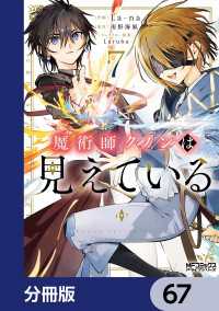 魔術師クノンは見えている【分冊版】　67 MFコミックス　アライブシリーズ