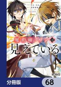 MFコミックス　アライブシリーズ<br> 魔術師クノンは見えている【分冊版】　68