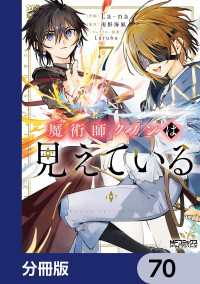 魔術師クノンは見えている【分冊版】　70 MFコミックス　アライブシリーズ