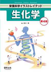 栄養科学イラストレイテッド<br> 生化学　第4版
