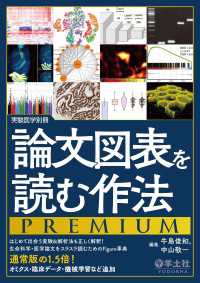 実験医学別冊<br> 論文図表を読む作法PREMIUM - はじめて出会う実験＆解析法も正しく解釈！生命科学・