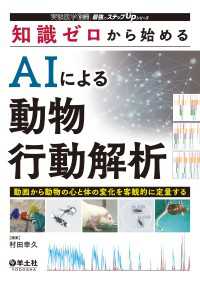 知識ゼロから始める　AIによる動物行動解析 - 動画から動物の心と体の変化を客観的に定量する 実験医学別冊　最強のステップUPシリーズ