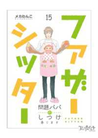 ファザーシッター ～問題パパのしつけ承ります～（15） コミックなにとぞ