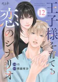 カフネ<br> 王子様を育てる恋のシナリオ（12）