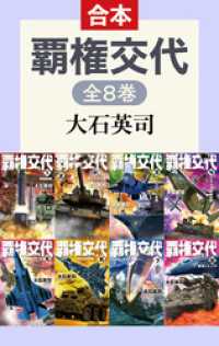 覇権交代（全8巻合本） C★NOVELS
