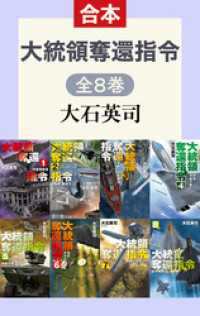 大統領奪還指令（全8巻合本） C★NOVELS