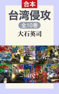 台湾侵攻（全10巻合本） C★NOVELS