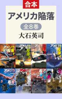 アメリカ陥落（全8巻合本） C★NOVELS