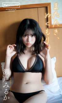 【デジタル限定】瀬戸みるか写真集「またたき、ぬくもり。」 週プレ PHOTO BOOK