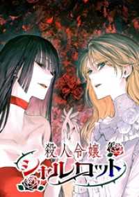 殺人令嬢シャルロット【タテヨミ】 第24話 偽りの奇跡 ジャンプコミックスDIGITAL