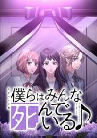 ジャンプコミックスDIGITAL<br> 僕らはみんな死んでいる♪ タテマンガ版【タテヨミ】 第83話 本心