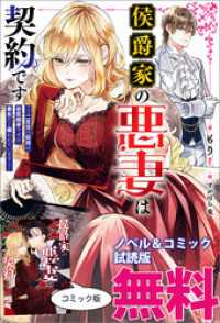 侯爵家の悪妻は契約です　ノベル&コミック試読版