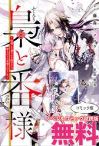 梟と番様　ノベル&コミック試読版