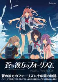 蒼の彼方のフォーリズム Visual Fan Book sprite Books