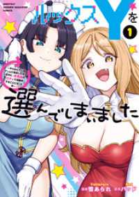 ルックスＹを選んでしまいました　～やり込んでいるゲームに転生したはずなのに、未実装のガチャで攻略をすることになった件～（１）