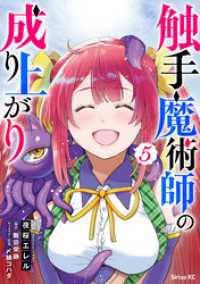 触手魔術師の成り上がり（５）