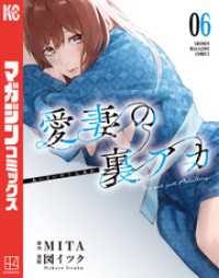 愛妻の裏アカ（６）