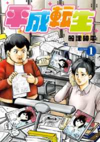 平成転生（１）