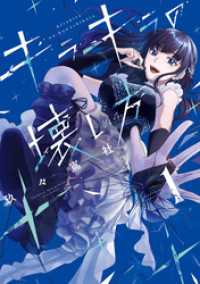 キラキラの壊し方（１）