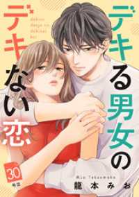 デキる男女のデキない恋　［ｃｏｍｉｃ　ｔｉｎｔ］　分冊版（３０）