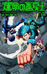 てんとう虫コミックス<br> 運命の巻戻士（１１）