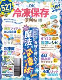 晋遊舎ムック 便利帖シリーズ137　LDK 冷凍保存の便利帖 よりぬきお得版 晋遊舎ムック