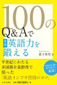100のQ&Aで実践英語力を鍛える