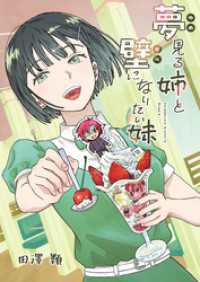 夢見る姉と壁になりたい妹 第二話