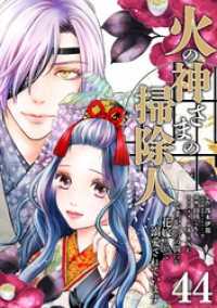 やわらかスピリッツ女子部<br> 火の神さまの掃除人ですが、いつの間にか花嫁として溺愛されています【単話】（４４）