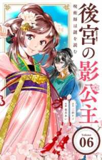 後宮の影公主 ～呪術師は謎を読む～【単話】（６） やわらかスピリッツ女子部