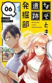 やわらかスピリッツ女子部<br> なぞとき遺跡発掘部【単話】（６）