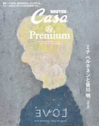 Casa BRUTUS &Premium 特別編集 ミナ ペルホネンと皆川 明 - 30周年版